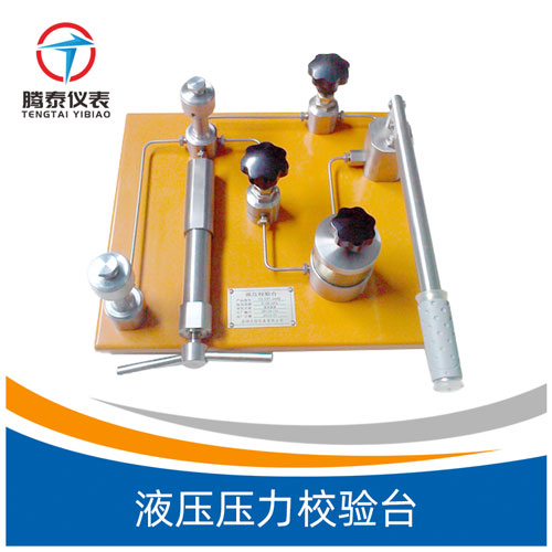 液壓壓力校驗(yàn)臺(tái) 液壓壓力校驗(yàn)臺(tái)