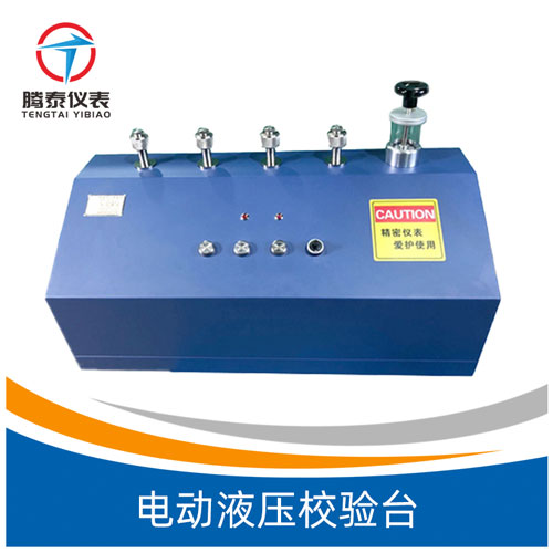 電動(dòng)液壓校驗(yàn)臺(tái) 電動(dòng)液壓校驗(yàn)臺(tái)