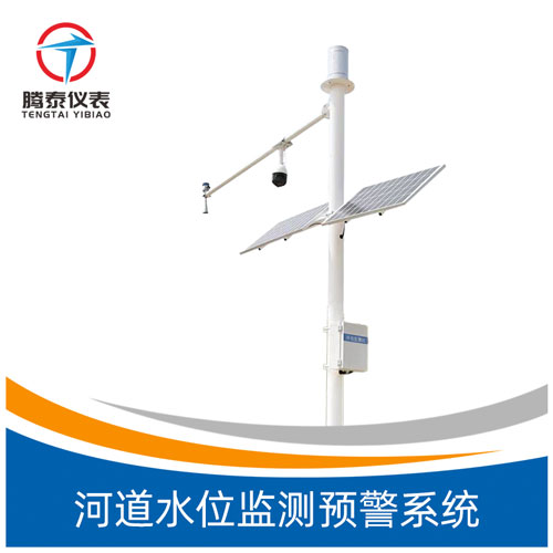 河道水位監(jiān)測(cè)預(yù)警系統(tǒng) 河道水位監(jiān)測(cè)預(yù)警系統(tǒng)