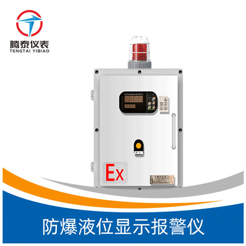 防爆液位顯示報(bào)警儀 防爆液位顯示報(bào)警儀