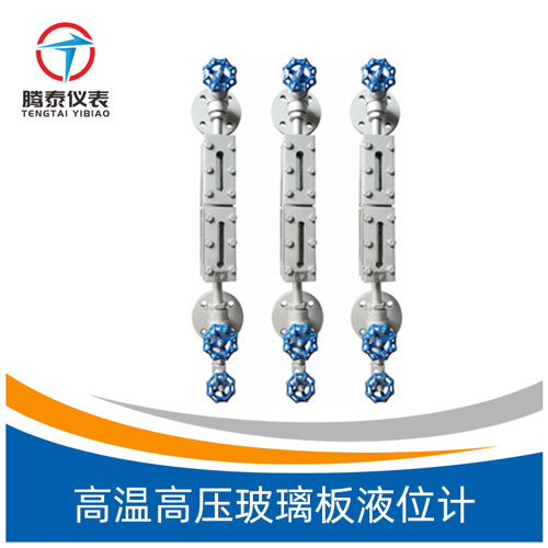 <b>高溫高壓玻璃板液位計</b> <b>高溫高壓玻璃板液位計</b>
